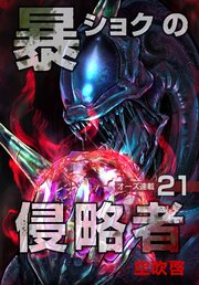 暴ショクの侵略者『オーズ連載』 21号