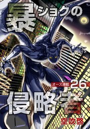 暴ショクの侵略者『オーズ連載』 26号