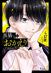 黒猫くんに「おかえり」って言われたい 2巻