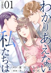 わかりあえない私たちは