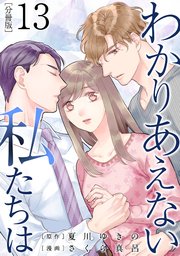 わかりあえない私たちは【分冊版】13