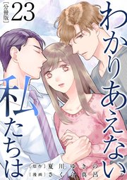 わかりあえない私たちは【分冊版】23