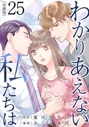 わかりあえない私たちは【分冊版】25