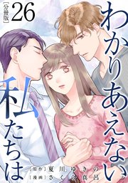 わかりあえない私たちは【分冊版】26