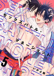 セックスバトル・マネーショット(5)