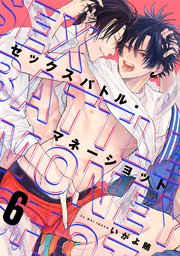 セックスバトル・マネーショット 6巻