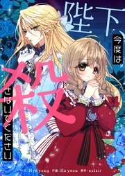 陛下、今度は殺さないでください【タテヨミ】第75話