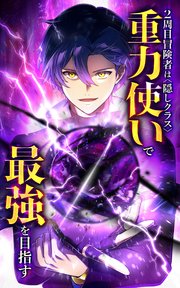 2周目冒険者は隠しクラス〈重力使い〉で最強を目指す【タテヨミ】第28話 ウィジャの霊狐