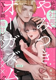 絶倫社長のやみつきオーガズム XL級の極甘ピストンで何度も何度も×××っ…!!（分冊版） 【第11話】