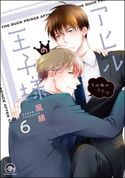 アヒルの王子様（分冊版） 【第6話】