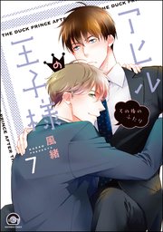 アヒルの王子様（分冊版） 【第7話】