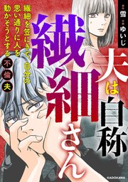 夫は自称繊細さん 繊細を笠にきて、自分の思い通りに人を動かそうとする不倫夫