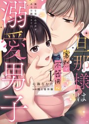 旦那様は寡黙で不器用な溺愛男子【単行本版】～無口な彼の心の声がある日聞こえて!?