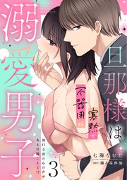 旦那様は寡黙で不器用な溺愛男子【電子単行本版】3～無口な彼の心の声がある日聞こえて!?