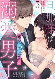 旦那様は寡黙で不器用な溺愛男子【電子単行本版】5～無口な彼の心の声がある日聞こえて!?