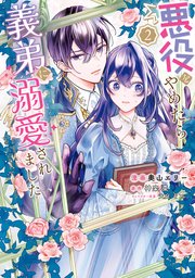 悪役をやめたら義弟に溺愛されました2【電子限定特典付き】