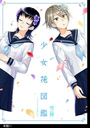 少女花図鑑【単話】（11）