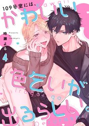 109号室には、かわいい色乞いが出るらしい。（4）