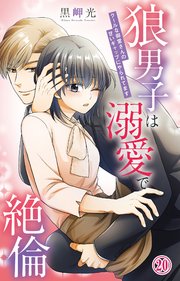 狼男子は溺愛で絶倫 クールな御堂さんの甘いギャップにやられてます 20