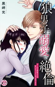 狼男子は溺愛で絶倫 クールな御堂さんの甘いギャップにやられてます 22