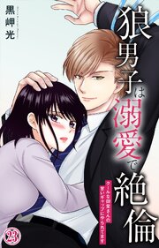 狼男子は溺愛で絶倫 クールな御堂さんの甘いギャップにやられてます