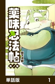薬味忍法帖