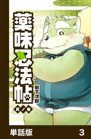薬味忍法帖【単話版】3