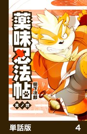 薬味忍法帖【単話版】4