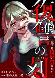 復讐の刻～愛する息子が殺された～ 3巻