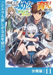 育成上手な冒険者、幼女を拾い、セカンドライフを育児に捧げる【分冊版】（ノヴァコミックス）11