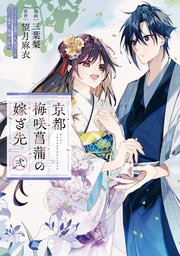 京都 梅咲菖蒲の嫁ぎ先 弐