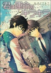 君は運命のキラキラ（分冊版） 【第7話】