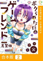【合本版】ボクらはただのゲームフレンド(2)