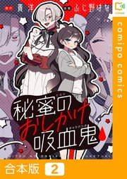 【合本版】秘蜜のおしかけ吸血鬼2巻