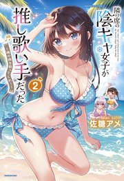 隣の席の陰キャ女子が推し歌い手だった～俺の曲を歌ってくれ！～【電子限定特典付き】 (2)