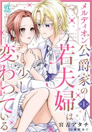 メルディオン公爵家の若夫婦は少し変わっている。