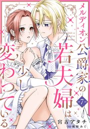 メルディオン公爵家の若夫婦は少し変わっている。【第7話】