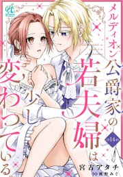 メルディオン公爵家の若夫婦は少し変わっている。【第14話】
