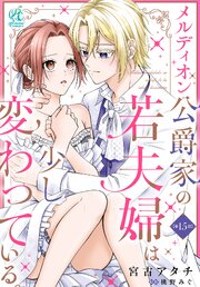 メルディオン公爵家の若夫婦は少し変わっている。【第15話】