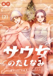 サウ女のたしなみ～脱サラOLの銭湯リノベーション～（2）