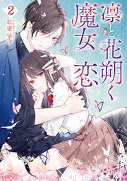 凛と花朔く魔女の恋: 2【電子限定描き下ろし付き】