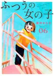 ふつうの女の子【単話】6