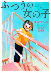 ふつうの女の子【単話】15