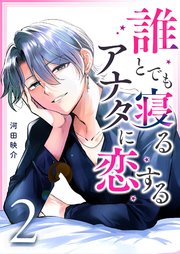 誰とでも寝るアナタに恋する