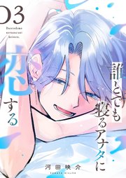 誰とでも寝るアナタに恋する