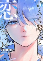 誰とでも寝るアナタに恋する