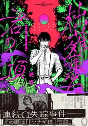 柮薙薫る君の項【コミックス版】