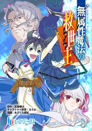 無属性魔法の救世主 第1話 後編