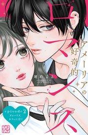 アメーリアの好奇的ロマンス プチデザ（2）