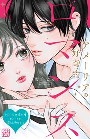 アメーリアの好奇的ロマンス プチデザ（4）